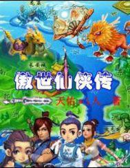傲世仙侠传