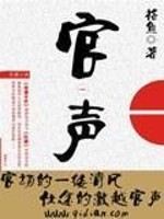 官声誉起为民事,业绩成于跬步行