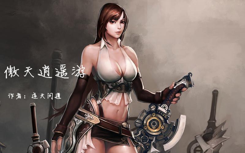 傲天逍遥游