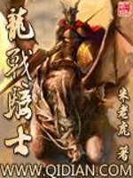 龙战骑士