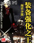 装备强化之王