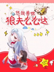 悠哉兽世：狼夫么么哒