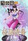 杜鹃传奇