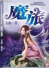 魔旅