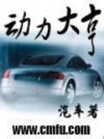 动力大亨