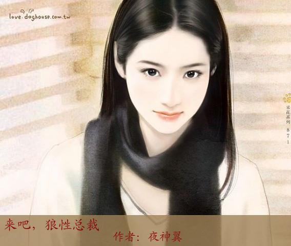 来吧狼性总裁全文免费阅读苏