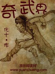 奇武界