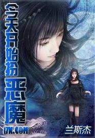 今天开始扮恶魔