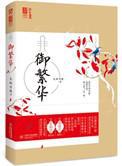 御繁华