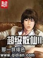 超级散仙II