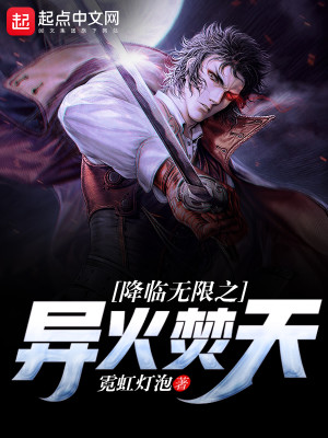 降临无限之异火焚天