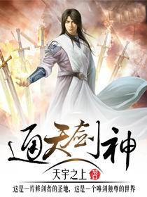 通天剑神
