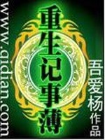 重生记事簿全文免费阅读无弹窗