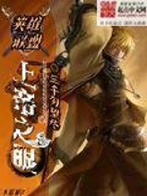 英雄联盟上帝之眼笔趣阁