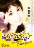 和美女在一起的日子