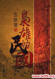 枭雄的民国