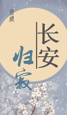 长安归寂