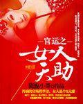 官运之女人天助免费下载