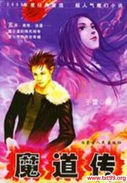 魔道传奇