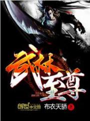 武林至尊宝刀屠龙号令天下莫敢不从倚天不出谁与争锋