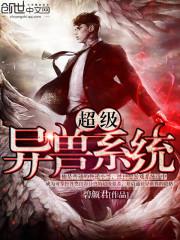 超级异兽系统