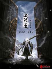 山河变