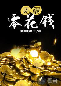 无限零花钱