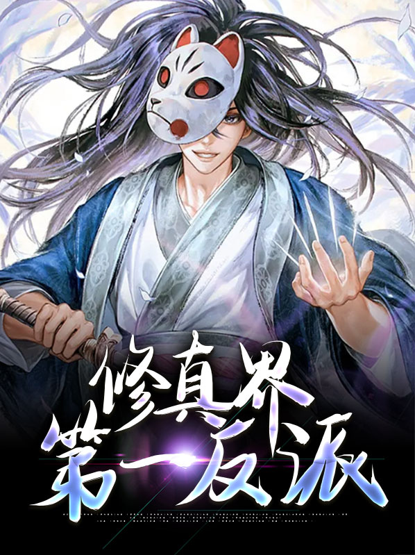 修真界第一反派