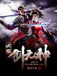 九极创元神