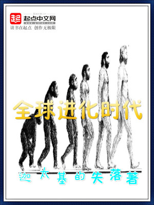 全球进化时代夏尘