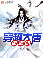穿越大唐做神仙剧透