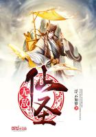 无敌仙圣免费下载