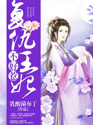 复仇王妃不好惹结局