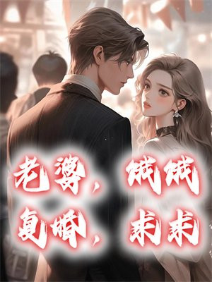 老婆，饿饿，复婚，求求