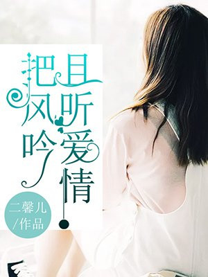 且听爱情把风吟