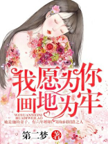 我愿为你画地为牢