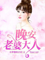 晚安，老婆大人