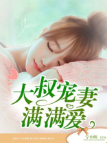大叔宠妻满满爱