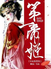 第一帝姬狂妃太嚣张