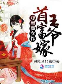 腹黑商女作首富嫁王爷