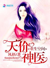 重生空间天价神医军嫂重生空间之神医仙妻