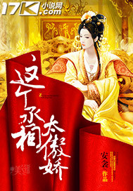 这个丞相有点冷免费阅读