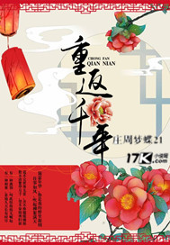 重返千年之