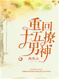 重回十五撩男神网盘链接