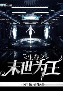 生存之末世为王