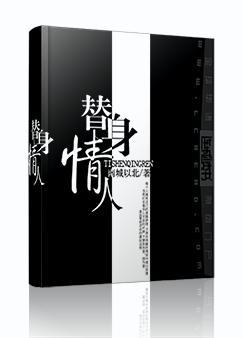 替身情人