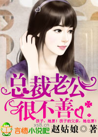 总裁老公很不善