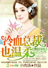 情到深处，冷血总裁太任性