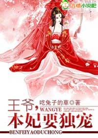 王爷，妃子很嚣张