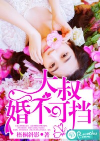 大叔，婚不可挡